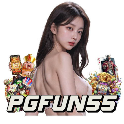 pgfun55 เครดิตฟรี