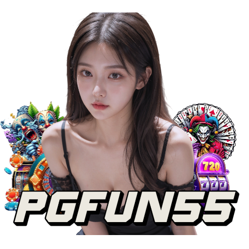 pgfun55 ปลอดภัย
