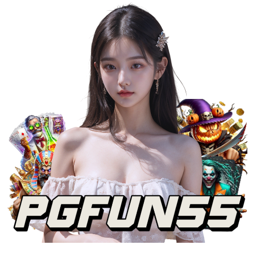 pgfun55 ทางเข้า