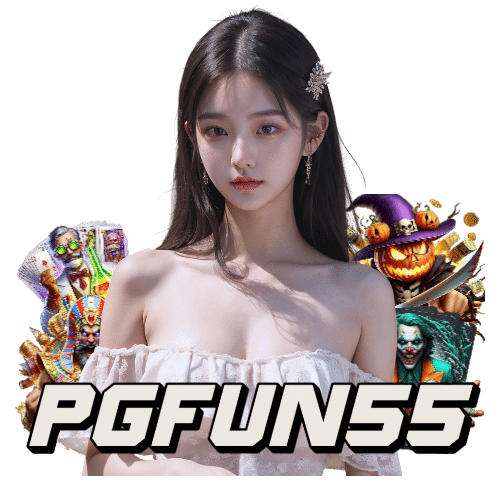 pgfun55 ทางเข้า