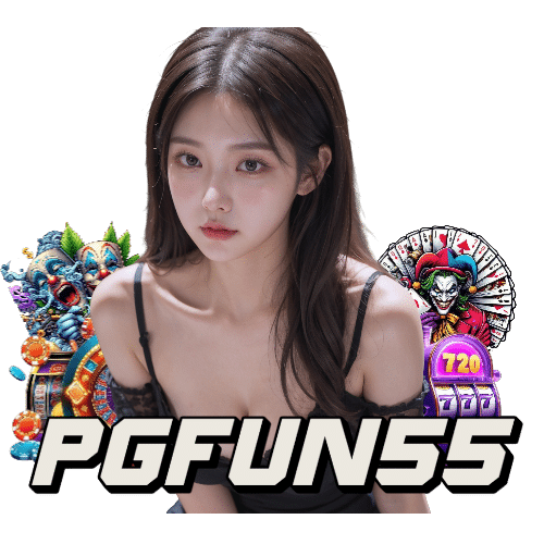 pgfun55 ปลอดภัย