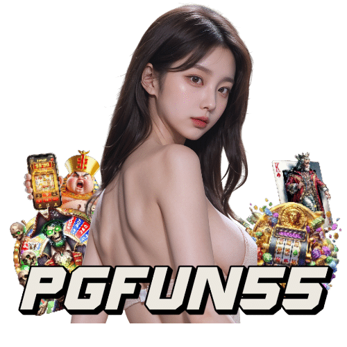 pgfun55 เครดิตฟรี